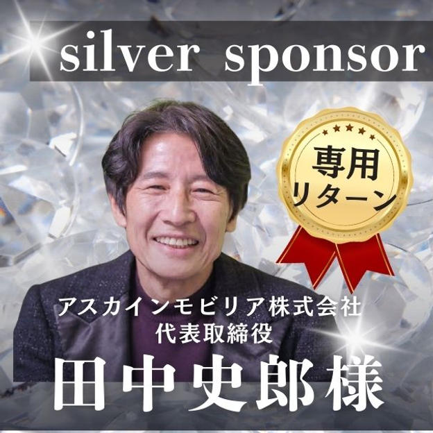 【田中史郎様専用】シルバースポンサー