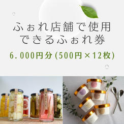 ⑨【店舗応援】ふぉれ応援チケット6,000円分