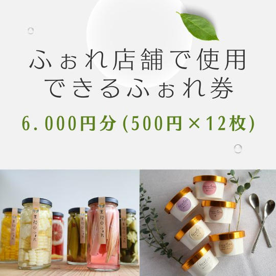 ⑨【店舗応援】ふぉれ応援チケット6,000円分