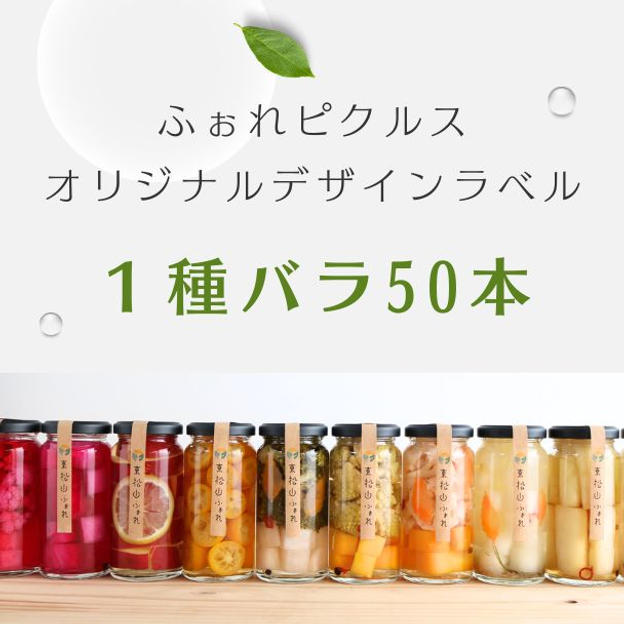 ⑩【想いを形に】オリジナルラベルピクルス50本プラン