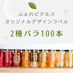 ⑪【企業・団体向け】オリジナルラベルピクルス100本プラン
