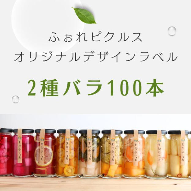 ⑪【企業・団体向け】オリジナルラベルピクルス100本プラン
