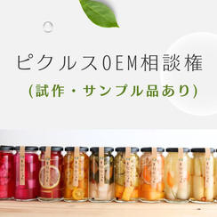 ⑬【本格OEM】ピクルス商品化サポートプラン(試作つき)