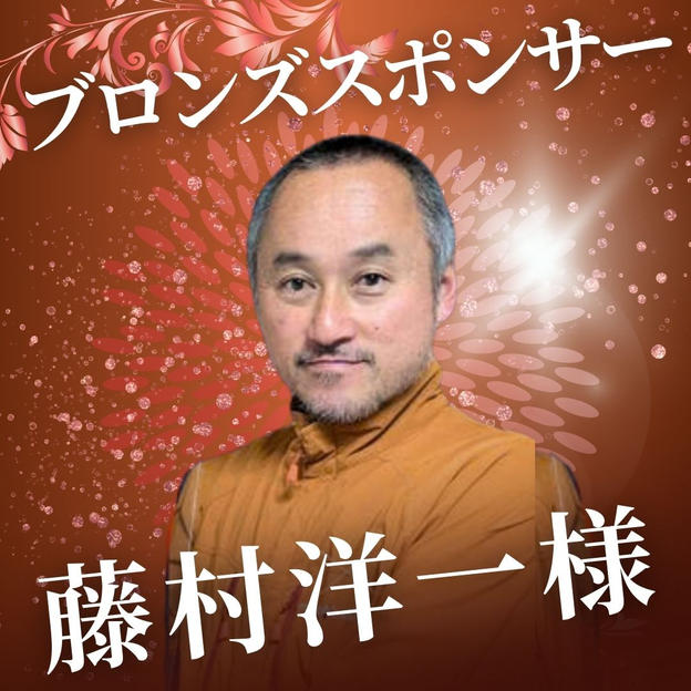 ブロンズスポンサー　藤村洋一様　専用リターン