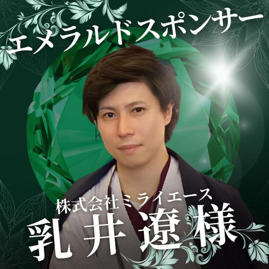 エメラルドスポンサー　乳井 遼 様　専用リターン