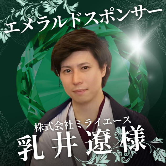 エメラルドスポンサー　乳井 遼 様　専用リターン