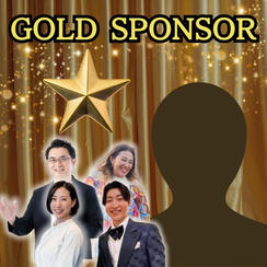 ゴールドスポンサーになれる権