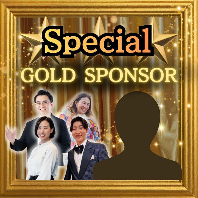 スペシャル・ゴールドスポンサーになれる権