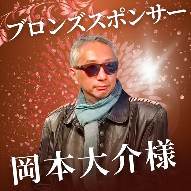 ブロンズ　岡本大介様　専用リターン