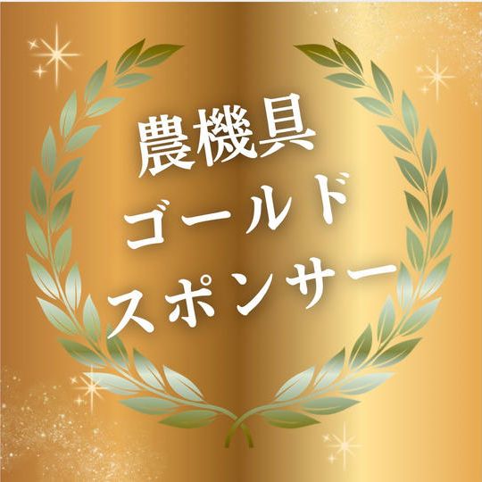 農機具ゴールドスポンサー