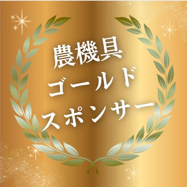 農機具ゴールドスポンサー
