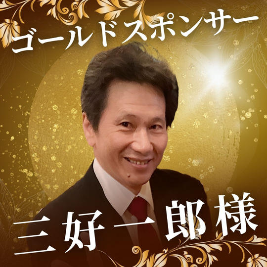 ゴールドスポンサー　三好一郎様　専用リターン