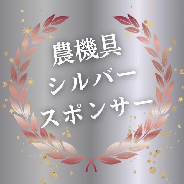 農機具シルバースポンサー