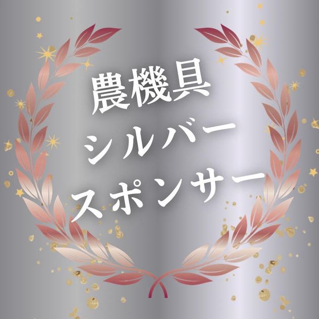 農機具シルバースポンサー