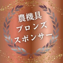 農機具ブロンズスポンサー