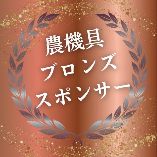 農機具ブロンズスポンサー