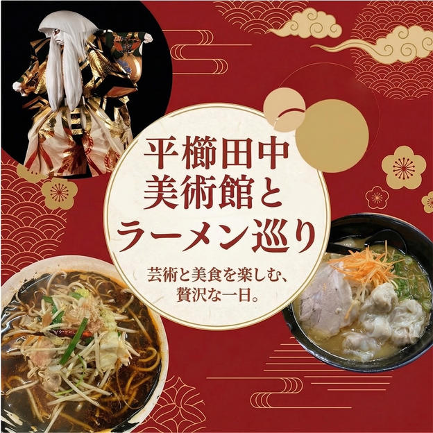 平櫛田中美術館とラーメン巡り