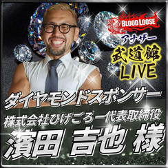 【濱田 吉也 様専用】アナザー武道館 ダイヤモンドスポンサー