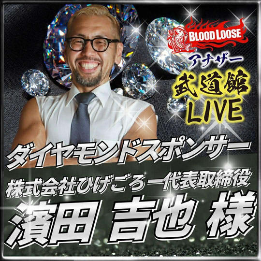 【濱田 吉也 様専用】アナザー武道館 ダイヤモンドスポンサー