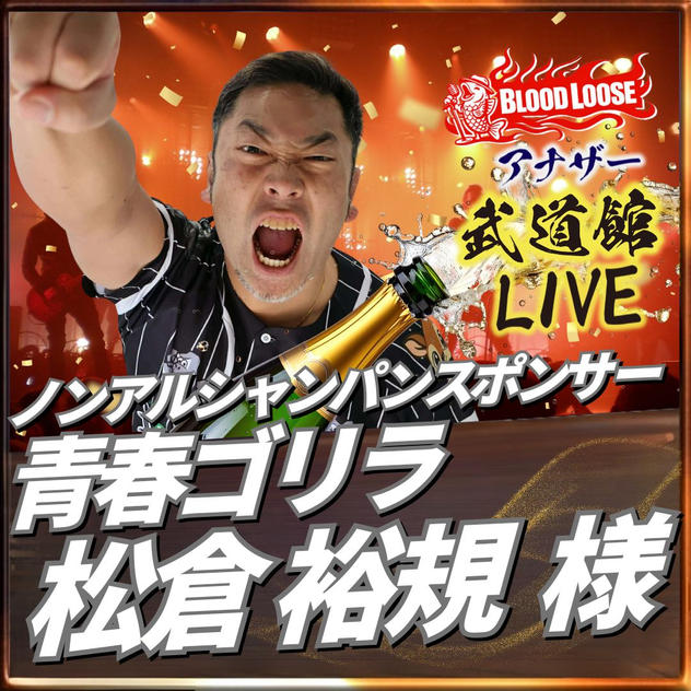 【松倉 裕規 様専用】アナザー武道館シャンパンスポンサー（ノンアルコール）