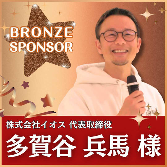 多賀谷 兵馬様専用　ブロンズスポンサー