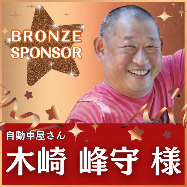 木崎 峰守様専用　ブロンズスポンサー