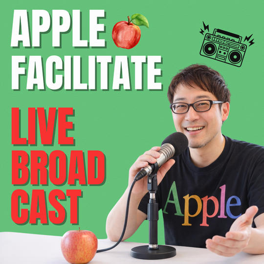 あなたのライブ配信でアップル吉田がファシリテートします！