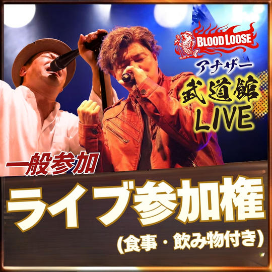 アナザー武道館LIVE【一般】参加権