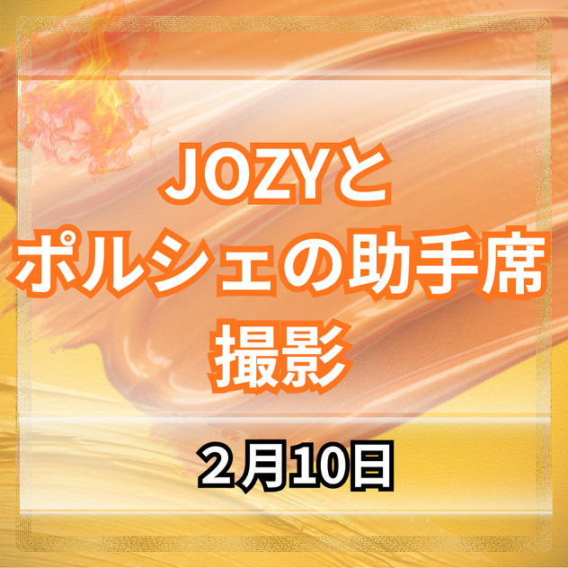 JOZY&ポルシェ助手席写真撮影　