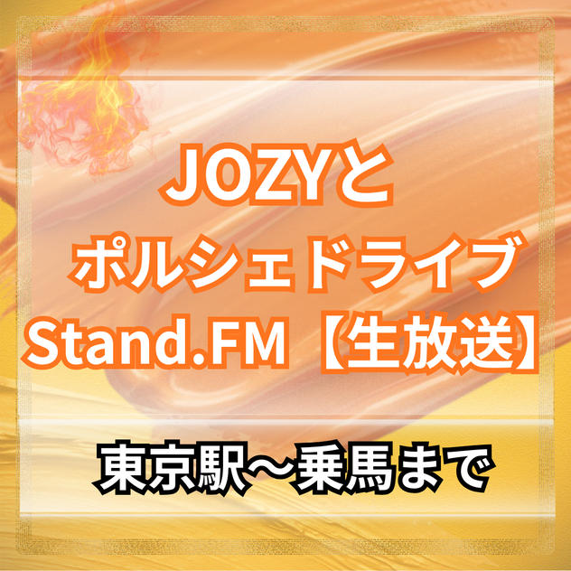 【東京駅～乗馬】JOZYとポルシェでドライブ＆スタエフ生配信対談(5分程度)  