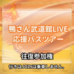 【兵庫発】鴨さん武道館LIVE応援バスツアー 往復