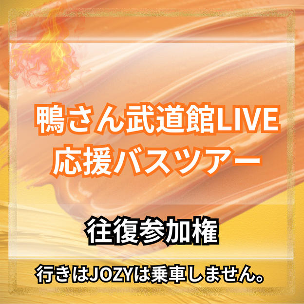 【兵庫発】鴨さん武道館LIVE応援バスツアー 往復