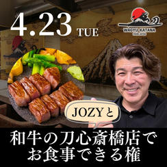 4/23 JOZYと和牛の刀でお食事できる権