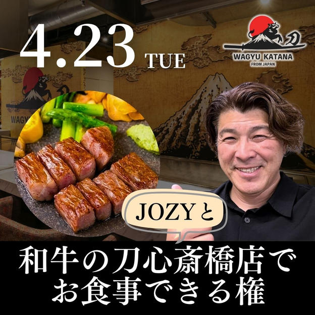 4/23 JOZYと和牛の刀でお食事できる権