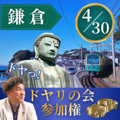 ドヤリの会参加権in鎌倉