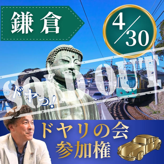 ドヤリの会参加権in鎌倉