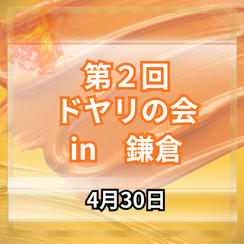 ドヤリの会参加権in鎌倉