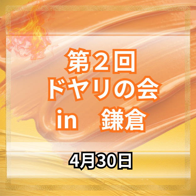 ドヤリの会参加権in鎌倉