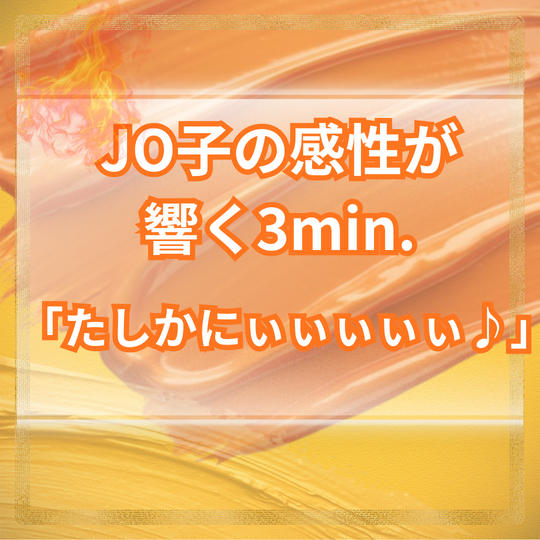 JO子の感性が響く3min.「たしかにぃぃぃぃぃ♪」