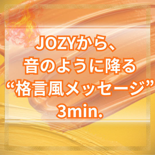 JOZYから、音のように降る“格言風メッセージ”3min.