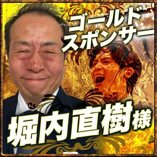 ゴールドスポンサー　堀内直樹様　専用リターン