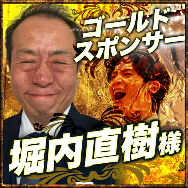 ゴールドスポンサー　堀内直樹様　専用リターン