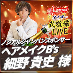 【細野 貴史 様専用】アナザー武道館シャンパンスポンサー（ノンアルコール）