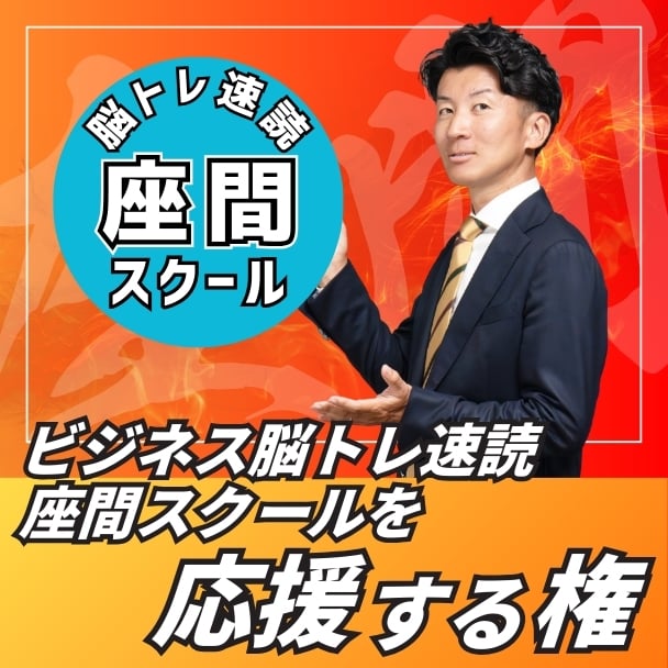 ビジネス脳トレ速読座間スクールを応援する権