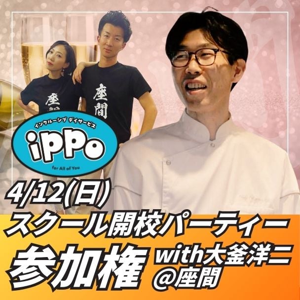 4/12(日)スクール開校パーティー参加権with大釜洋二@座間