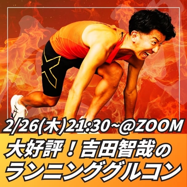2/26(木)帰ってきた！自称マラソン日本最速研修講師吉田智哉のランニンググルコン