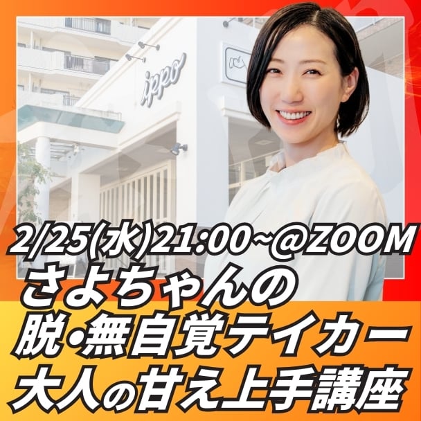 2/25(水)さよちゃんの脱・無自覚テイカー大人の甘え上手講座@ZOOM