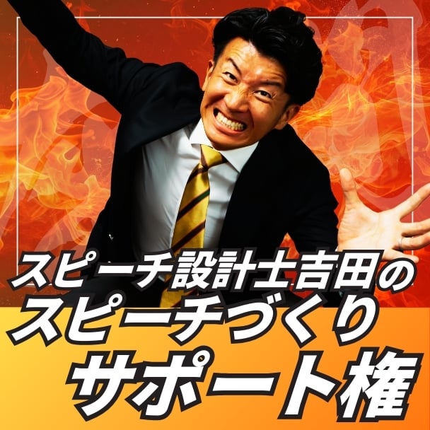 スピーチ設計士吉田のスピーチづくりサポート権