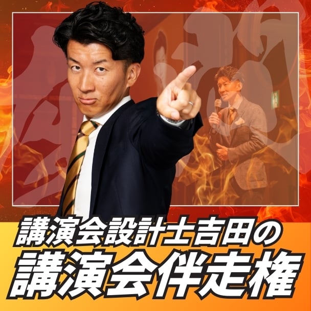 講演会設計士吉田の講演会設計から実施までの伴走権