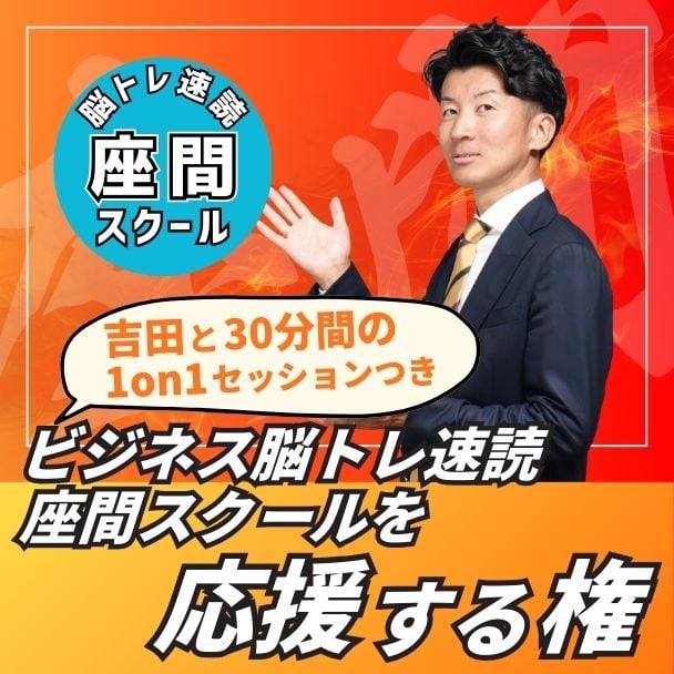 ビジネス脳トレ速読座間スクールを応援する権【吉田と1on1つき】